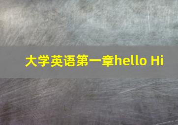 大学英语第一章hello Hi